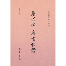 历代律历志校证