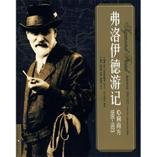 心向南方：弗洛伊德游记