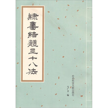 隶书结体三十八法