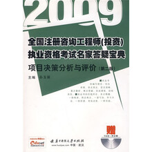 2009全国注册咨询工程师（投资）执业资格考试名家答疑宝典：项目决策分析与评价（第2版）