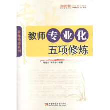 教师修炼系列:教师专业化五项修炼