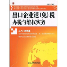 出口企业退（免）税办税与维权实务