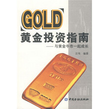 黄金投资指南：与黄金牛市一起成长