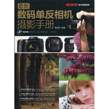 最新数码单反相机摄影手册(附CD-ROM光盘1张)