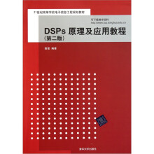 DSPs原理及应用教程(第2版)