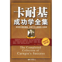 卡耐基成功学全集