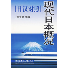 现代日本概况（日汉对照）