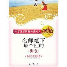 中学生必读的传世美文最阅读：名师笔下最个性的男女