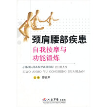 颈肩腰部疾患自我按摩与功能锻炼