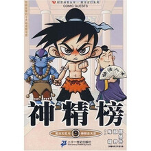 神精榜9