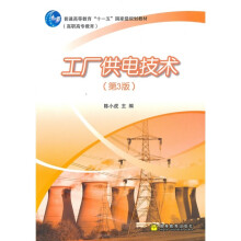 工厂供电技术（第3版）