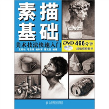 美术技法快速入门：素描基础