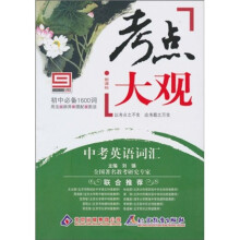 中考英语词汇:新课标初中必备1600词