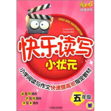 优博书系:快乐读写小状元(五年级)(第2版)