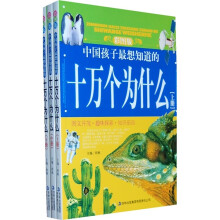 中国孩子最想知道的十万个为什么（全3册）（彩图版）