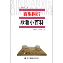 新编围棋欺着小百科