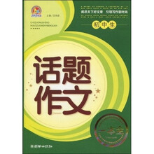 手把手作文：初中生话题作文一本全