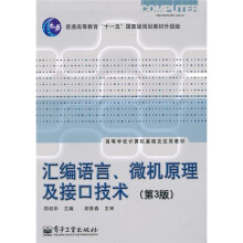 汇编语言、微机原理及接口技术(第3版)