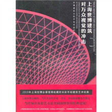 上海世博建筑对万众视觉的冲击