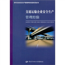 交通运输企业安全生产管理经验/现代企业安全生产管理典型经验系列丛书