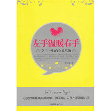 左手温暖右手:享用一生的心灵鸡汤