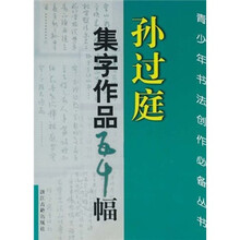 孙过庭集字作品五十幅