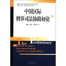 中国区际刑事司法协助初论/吉林大学哲学社会科学学术文库