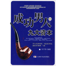 成功男人的九大资本