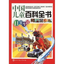 中国儿童百科全书：日常生活
