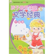 孩子最爱读的文学经典（外国卷）