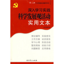深入学习实践科学发展观活动实用文本