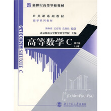 新世纪高等学校教材·公共课系列教材·数学系列教材：高等数学C（上册）（第2版）