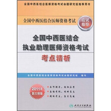 全国中西医结合医师资格考试应试指导:全国中西医结合执业助理医师资格考试考点精析(2011年新大纲版)