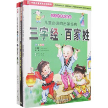 中国儿童成长必读系列·儿童必读的启蒙经典:三字经·百家姓(少儿注音彩图版)(套装共2卷)