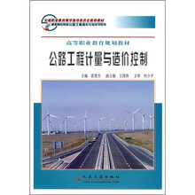 高职高专院校公路工程造价专业教学用书·高等职业教育规划教材:公路工程计量与造价控制