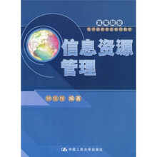 高等院校电子商务专业系列教材:信息资源管理