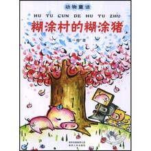 动物童话：糊涂村的糊涂猪