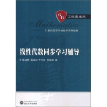 21世纪高等学校数学系列教材:线性代数同步学习辅导