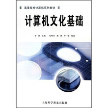 高等院校计算机系列教材:计算机文化基础