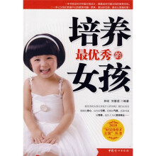 培养最优秀的女孩