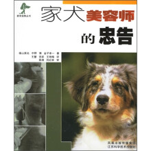 家犬美容师的忠告