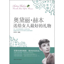 奥黛丽·赫本送给女人最好的礼物