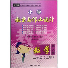 小学教案与作业设计：数学（2年级下册）（配北师）（修订版）