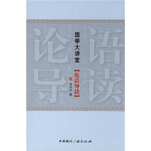 国学大讲堂：论语导读