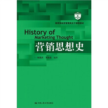 营销思想史（教育部经济管理类主干课程教材）