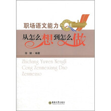 职场语文能力：从怎么想到怎么做