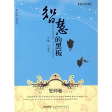 智慧的黑板：恩师卷（英汉对照）