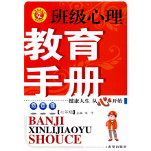 班级心理教育手册(初中版)(7年级)