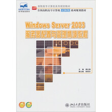 全国高职高专计算机立体化系列规划教材：Windows Server 2003服务器配置与管理情境教程