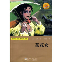 世界少年文学经典文库：茶花女